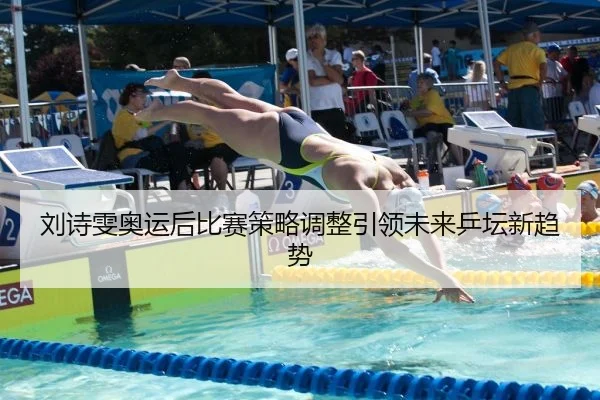 刘诗雯奥运后比赛策略调整引领未来乒坛新趋势
