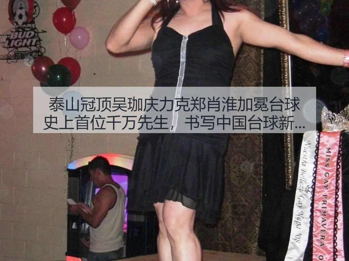 泰山冠顶吴珈庆力克郑肖淮加冕台球史上首位千万先生,书写中国台球新篇章