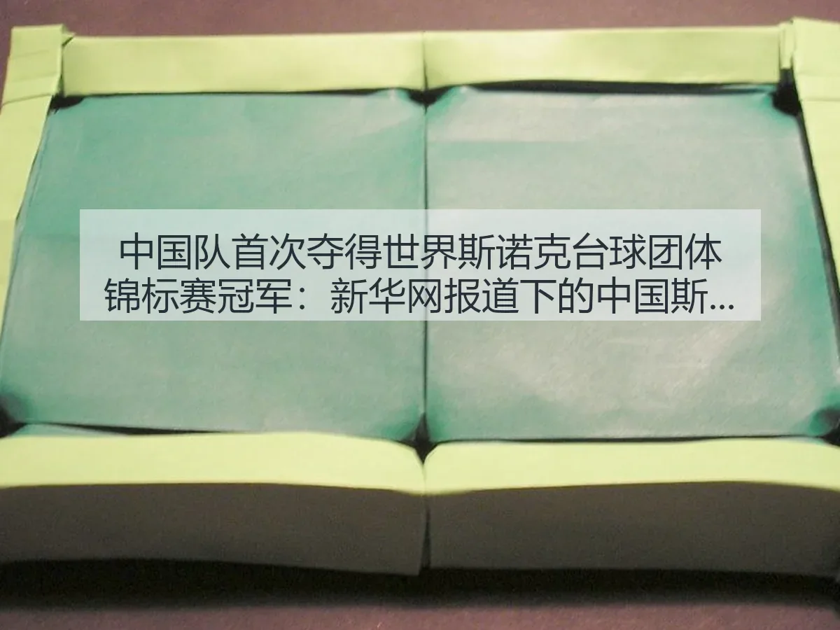 中国队首次夺得世界斯诺克台球团体锦标赛冠军：下的中国斯诺克新突破