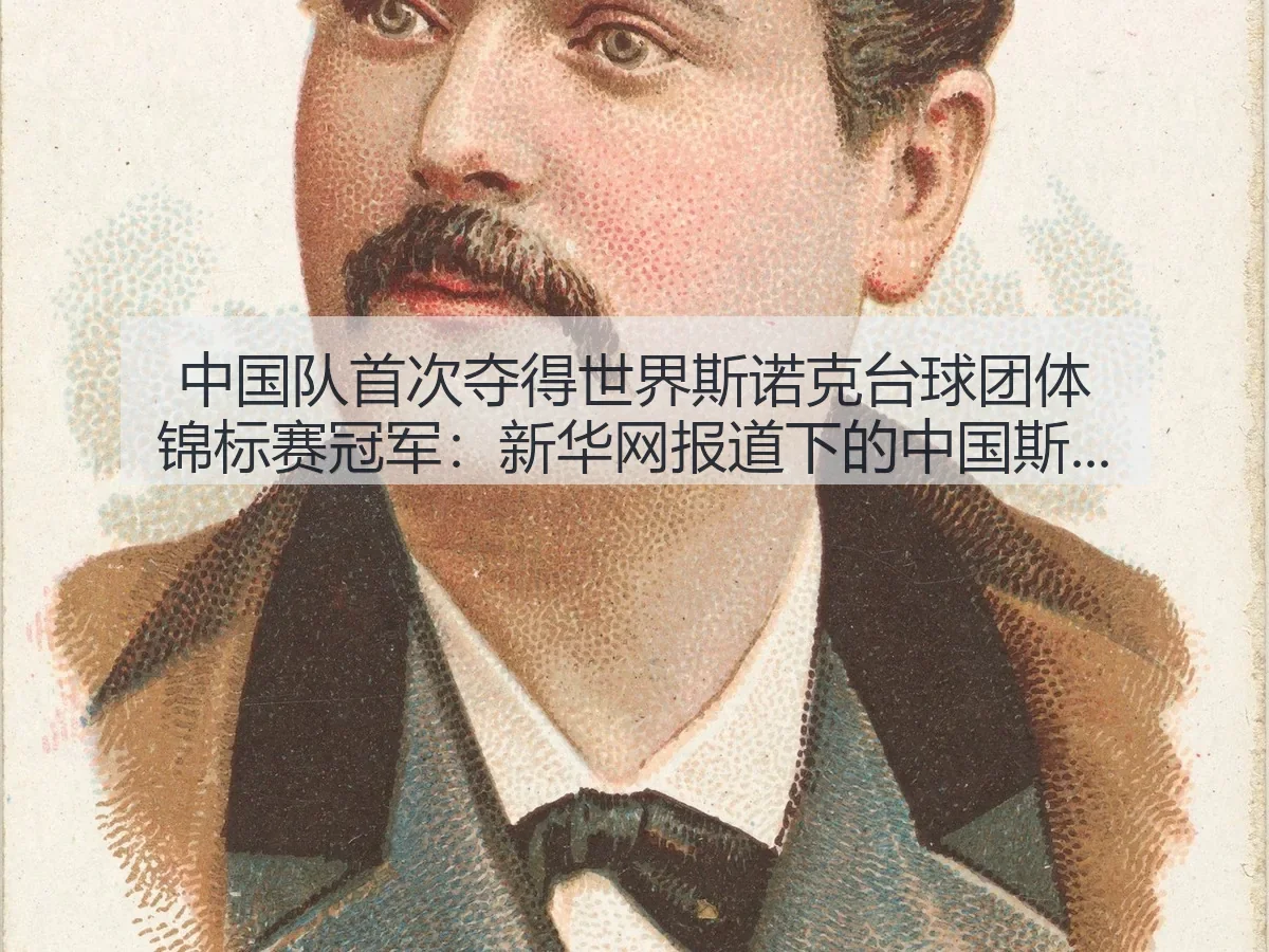中国队首次夺得世界斯诺克台球团体锦标赛冠军:下的中国斯诺克新突破