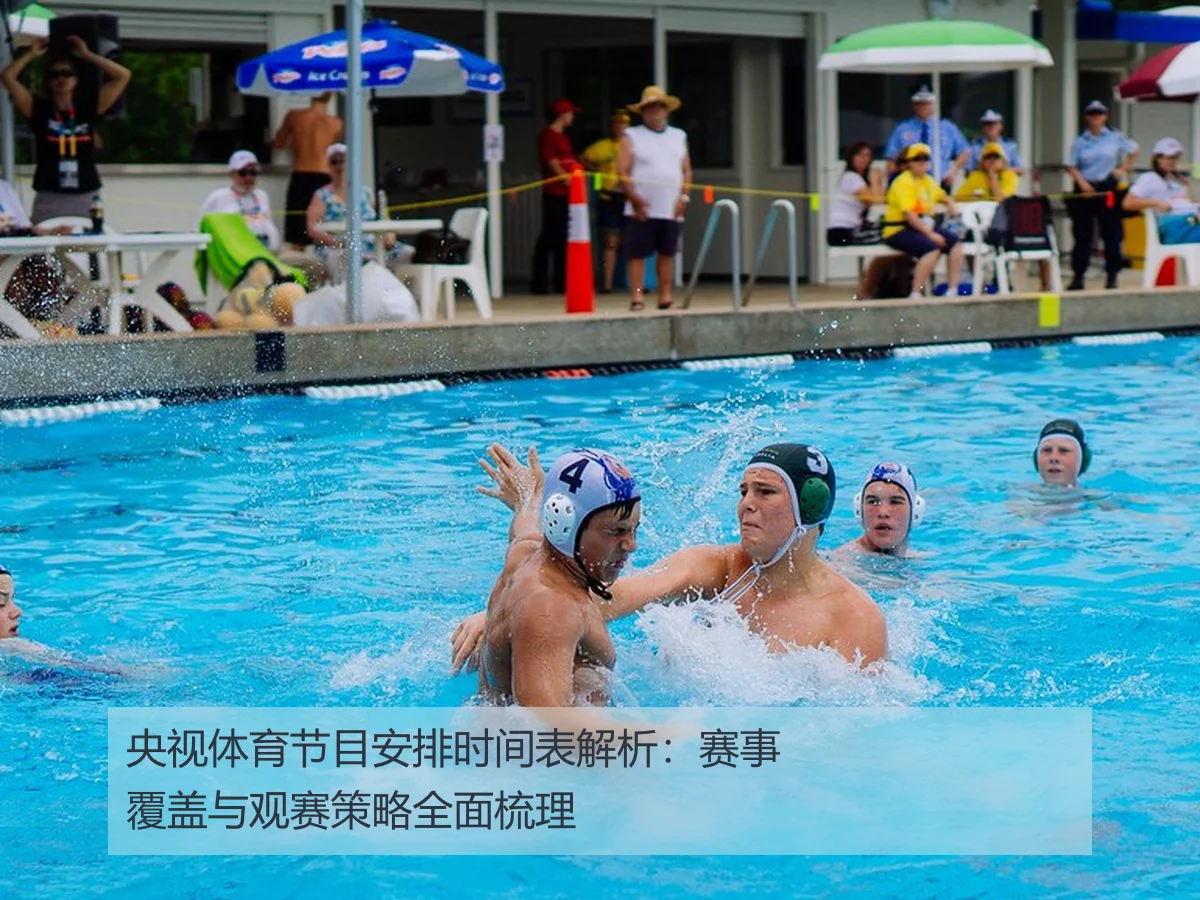 央视体育节目安排时间表解析：赛事覆盖与观赛策略全面梳理