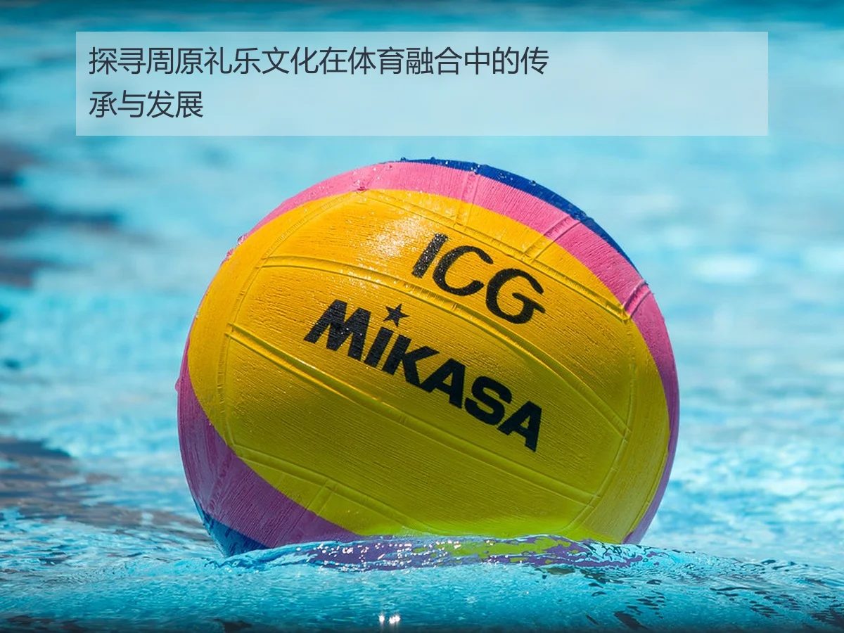 探寻周原礼乐文化在体育融合中的传承与发展