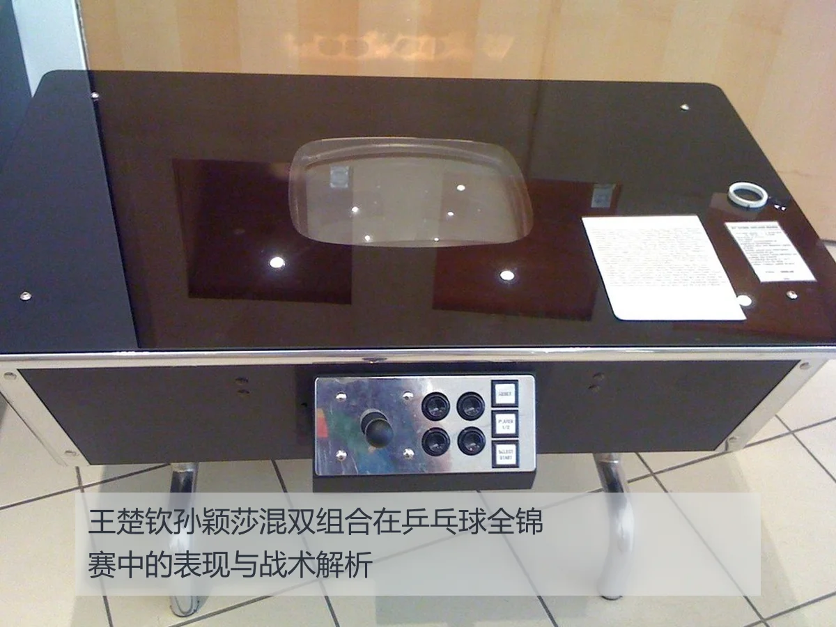 王楚钦孙颖莎混双组合在乒乓球全锦赛中的表现与战术解析