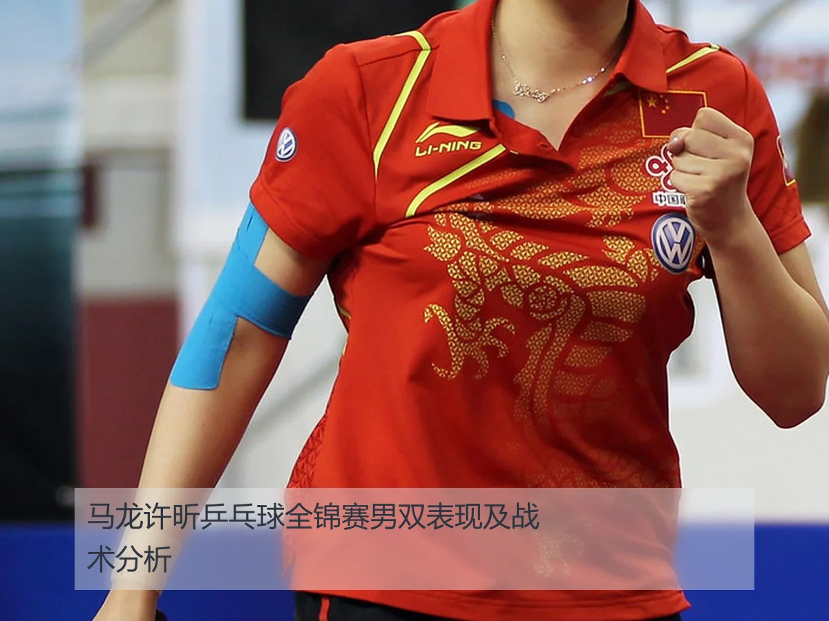 马龙许昕乒乓球全锦赛男双表现及战术分析