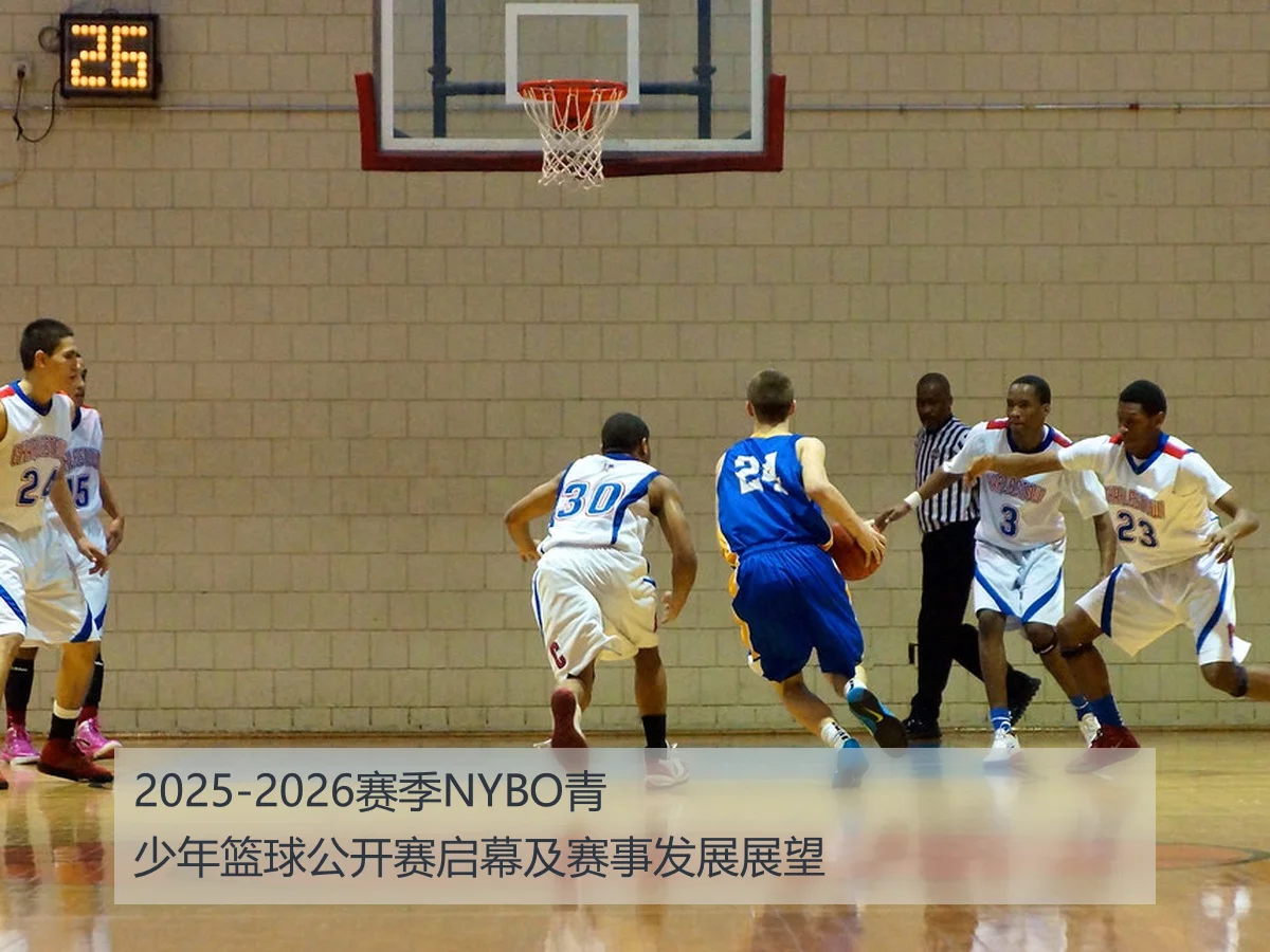 2025-2026赛季NYBO青少年篮球公开赛启幕及赛事发展展望