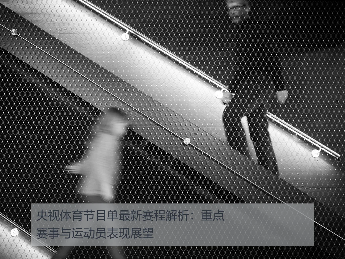 央视体育节目单最新赛程解析：重点赛事与运动员表现展望